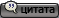 Ответить с цитатой Ответить с цитатой